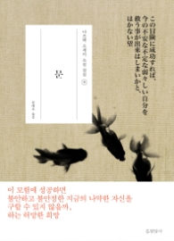 문 (나쓰메 소세키 소설 전집 9)